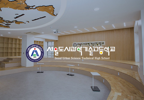 서울도시과학기술고등학교 홍보 브로슈어 제작