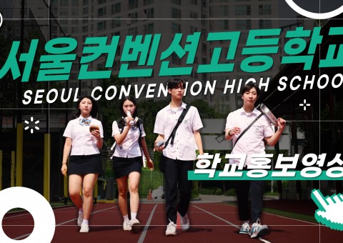 컨벤션 고등학교 홍보영상 제작