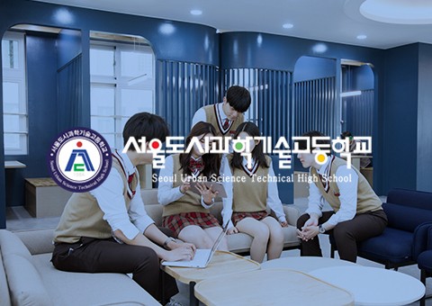 서울도시과학기술 고등학교 홍보영상 제작