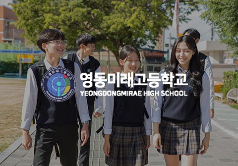 영동미래고등학교 홍보영상 제작